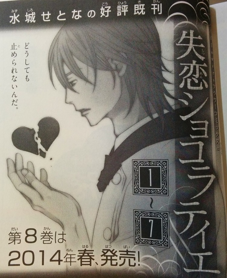 失恋ショコラティエ 原作漫画第８巻は ３月１０日発売でしょう